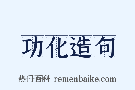 功化造句是什么意思的图片